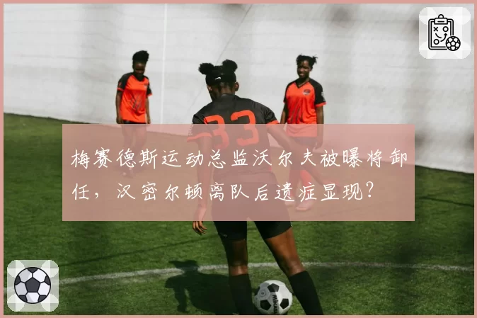 梅赛德斯运动总监沃尔夫被曝将卸任，汉密尔顿离队后遗症显现？