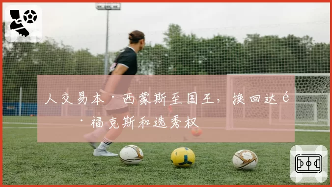 人交易本·西蒙斯至国王,换回达龙·福克斯和选秀权