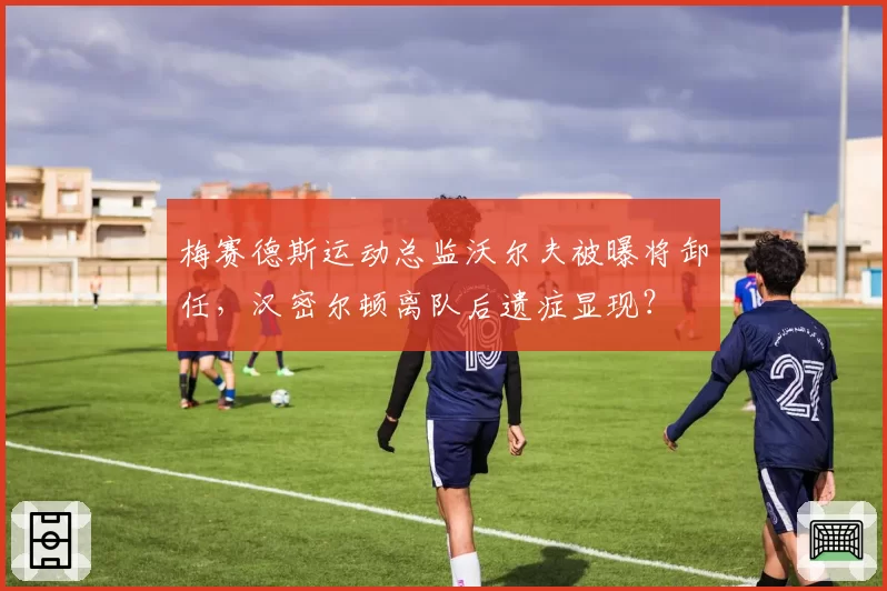 梅赛德斯运动总监沃尔夫被曝将卸任，汉密尔顿离队后遗症显现？