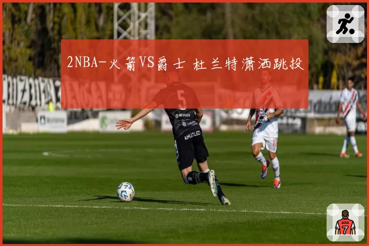 2NBA-火箭VS爵士 杜兰特潇洒跳投