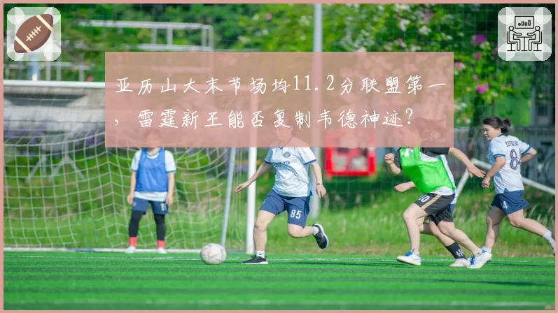 亚历山大末节场均11.2分联盟第一，雷霆新王能否复制韦德神迹？