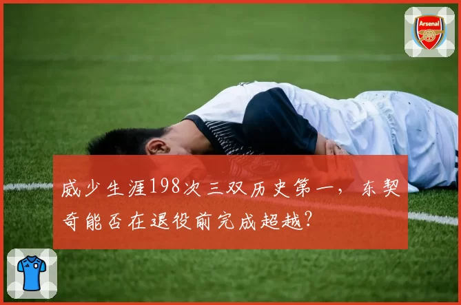威少生涯198次三双历史第一，东契奇能否在退役前完成超越？