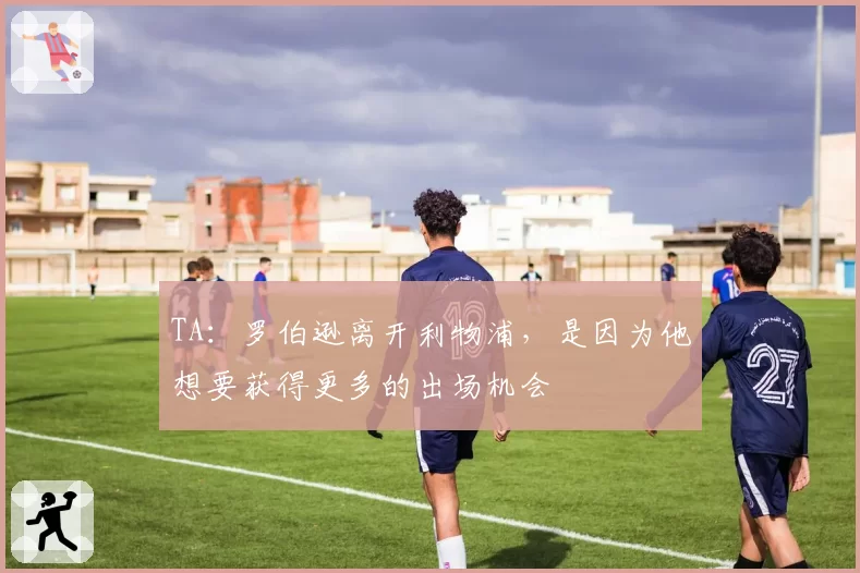 TA:罗伯逊离开利物浦,是因为他想要获得更多的出场机会