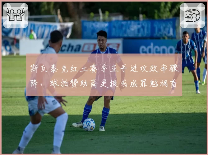 斯瓦泰克红土赛季正手进攻效率骤降,球拍赞助商更换或成罪魁祸首
