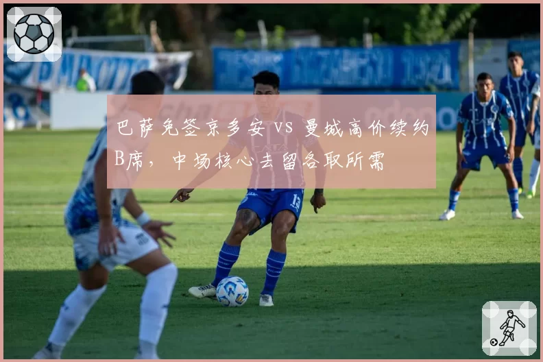 巴萨免签京多安 vs 曼城高价续约B席,中场核心去留各取所需