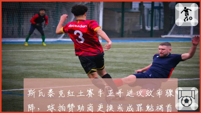 斯瓦泰克红土赛季正手进攻效率骤降,球拍赞助商更换或成罪魁祸首