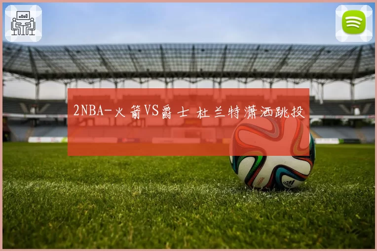 2NBA-火箭VS爵士 杜兰特潇洒跳投