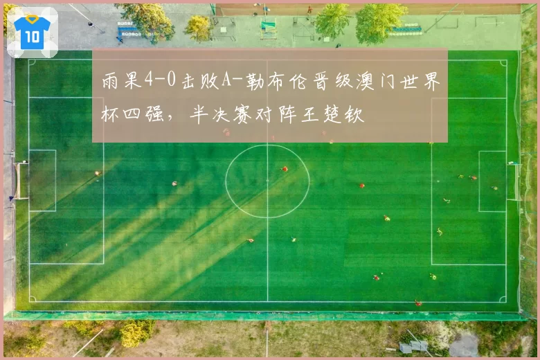 雨果4-0击败A-勒布伦晋级澳门世界杯四强,半决赛对阵王楚钦