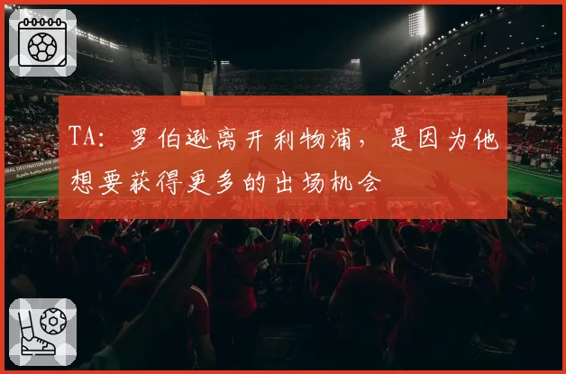 TA:罗伯逊离开利物浦,是因为他想要获得更多的出场机会