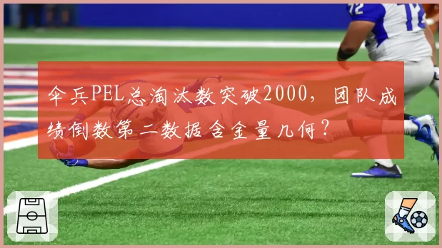 伞兵PEL总淘汰数突破2000,团队成绩倒数第二数据含金量几何?