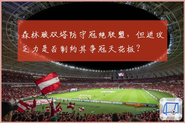 森林狼双塔防守冠绝联盟,但进攻乏力是否制约其争冠天花板?