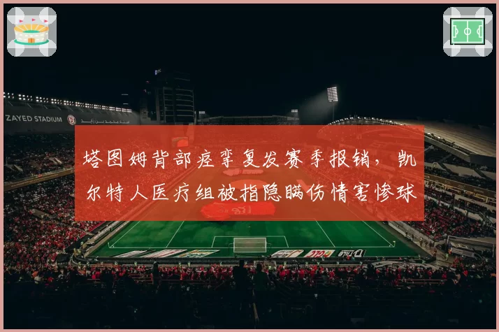 塔图姆背部痉挛复发赛季报销，凯尔特人医疗组被指隐瞒伤情害惨球队